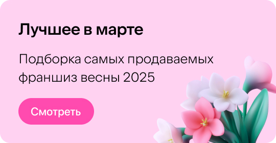 Подборка франшиз