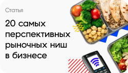 20 самых перспективных рыночных ниш в бизнесе