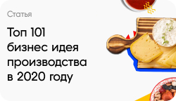 101 лучшая бизнес идея производства в 2025-2026 году: примеры, инструкции