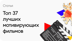 Топ 37 лучших мотивирующих фильмов