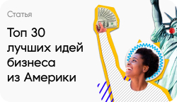 Топ 30 лучших идей бизнеса из Америки (США)