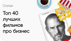 Топ 40 лучших фильмов про бизнес, бизнесменов и успех